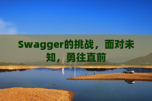 Swagger的挑战，面对未知，勇往直前